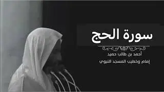 سورة الحج للشيخ أحمد بن طالب بن حميد
