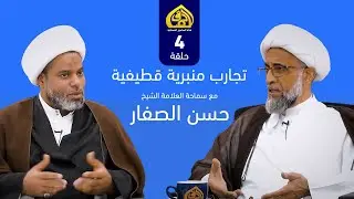 الحلقة (4 ) تجارب منبرية قطيفية / سماحة العلامة الشيخ حسن الصفار- تقديم الشيخ راضي السلمان  الأحسائي