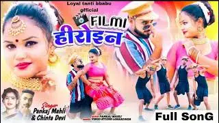 फिल्मी हिरोइन FiLMi Heroine  FULL Song|| Loyal Tanti bbabu official Song||