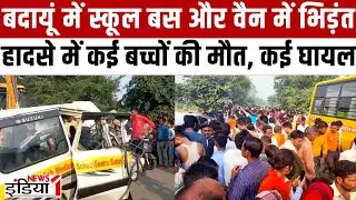 School Bus Accident News : बदायूं में School Bus और वैन में भिडंत, हादसे में कई बच्चे घायल |Breaking