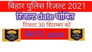 बिहार पुलिस रिजल्ट 2021 bihar police constable latest news
