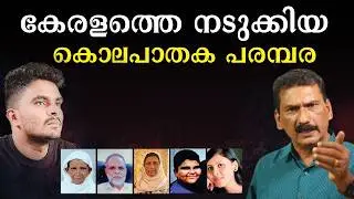 ദുരൂഹത നിറഞ്ഞ കൂട്ടക്കൊല| ഒരു അന്വേഷണം |BS Chandra Mohan| Mlife Daily