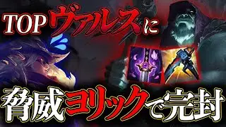 わしだい、流行中のTOPヴァルスのカウンターを見つけました。脅威ヨリックでマナーを教えます【わしだい / Washidai / League of Legends/ヨリック/Yorick】