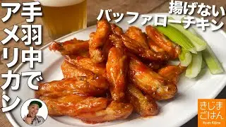 手羽中を焼いて簡単レシピ【揚げない バッファローチキン】甘からスパイシーなアメリカンメニュー