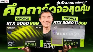 ศึกการ์ดจอสุดคุ้ม GeForce RTX 5060 8GB VS RTX 5060 Ti 8GB รุ่นไหนเหมาะกับคุณ ? | iHAVECPU
