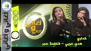 خداري - هدى عربي - فاطمة عمر