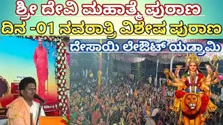 ದಿನ -೦1 ಶ್ರೀ ದೇವಿ ಮಹಾತ್ಮೆ ಪುರಾಣ | ನವರಾತ್ರಿ ವಿಶೇಷ| Sri Devi Purana | NAVARATRI Special yadrami 2024🎉