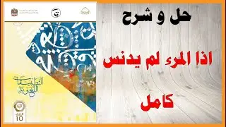 حل أسئلة و شرح اذا المرء لم يدنس كتاب اللغة العربية الصف العاشر المنهاج الاماراتي