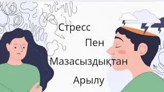 Медитация. Стресс және мазасыздықтан арылу практикасы. Релакс.