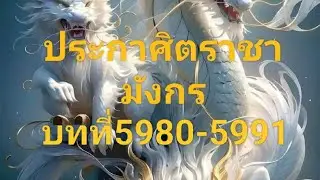 ประกาศิตราชามังกร บทที่5980-5991