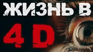 МЫ Уже МОЖЕМ УВИДЕТЬ 4D // DARKWHITE 