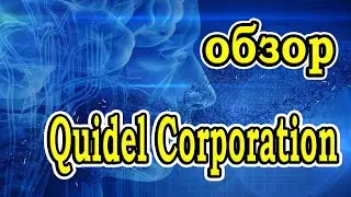 Акции Quidel Corporation (QDEL). Обзор, анализ, оценка.