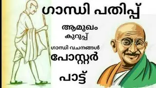 ഗാന്ധി പതിപ്പ്!! gandhi pathippu!! ഗാന്ധി ജയന്തി!! @sanaa_bee