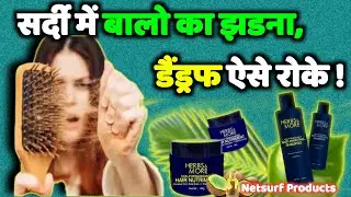 सर्दियों मे बालों का झड़ना, डैंड्रफ ऐसे रोके ! Netsurf Products Herbs & More | Netsurf