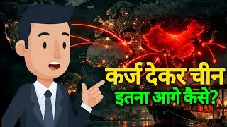 चीन का कर्ज़ का जाल | कैसे देशों पर कब्ज़ा करता है China? | Debt Trap Explained
