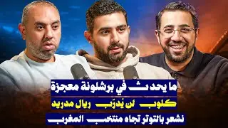 برشلونة سيضرب بقوة بشرط.. فورمات ريال مدريد وعبء فينيسيوس..المغرب والجزائر ومصر وتونس في أمم أفريقيا