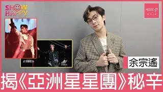 Dez余宗遙大爆《亞洲超星團》秘辛