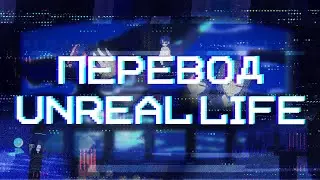 ТРЕЙЛЕР ПЕРЕВОДА ИГРЫ UNREAL LIFE | TINYMADNESS