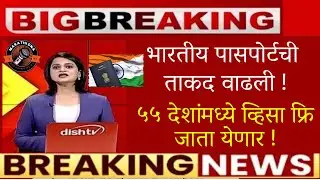 🚨भारतीय पासपोर्टची ताकद वाढली🚨५५ देशांमध्ये व्हिसा फ्रि जाता येणार🚨visa free for indian passport