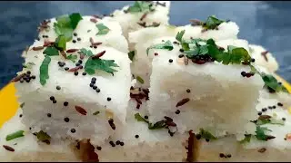 चावल के आटे से बनाये सॉफ्ट और स्पंजी ढोकला और नए टेस्ट का आनंद ले | rice flour dhokla |dhokla recipe