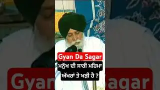 ਮਨੁੱਖ ਦੀ ਸਾਰੀ ਮਹਿਮਾ ਅੱਖਰਾਂ ਤੇ ਖੜੀ ਹੈ ? Giani Sant Singh Ji Maskeen