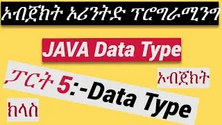 JAVA Tutorial:- Part 5  ጃቫ ዳታ ታይፕJAVA Datatype