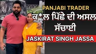 ਪੰਜਾਬੀ ਟਰੇਡਰ ਦਾ ਹੋਇਆ ਕ*ਲ ।Punjabi Trader Murder | Moga |Punjab| 