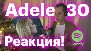 СЛУШАЕМ ADELE 30 | РЕАКЦИЯ НА НОВЫЙ АЛЬБОМ #реакциянановыйальбомadele #новыйальбомреакция #ggnotes