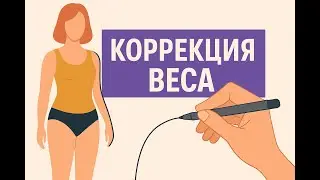Коррекция веса психологическими методами // Лишний вес - установка
