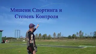 Мишени Спортинга и Степень Контроля