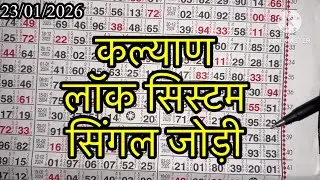 KALYAN MATKA 23/01/2026 | Kalyan trick ! Kalyan Today ! Kalyan satta Matka 