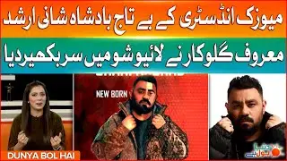 Shani Arshad Sing in Live Show | Pakistan Musician | Breaking News