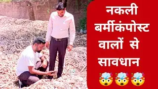 नकली बर्मी कंपोस्ट वालों से सावधान। fake vermicompost #vermicompost #shorts  #organic #earthworms