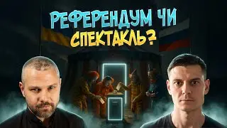 ХТО НАСПРАВДІ ПРОВІВ РЕФЕРЕНДУМ У КРИМУ?