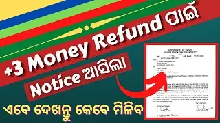 +3 Money Refund ପାଇଁ ଆସିଲା Notice ଦେଖନ୍ତୁ କେବେ ଆସିବ Account କୁ ଟଙ୍କା  | SamsOdisha 2022🔥