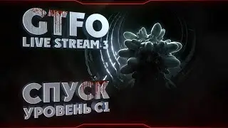 🔴 GTFO ● Get the fuck out ● Уровень С1 ● Stream 3