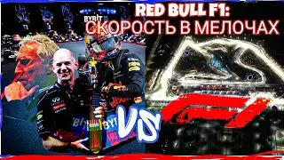ПОЧЕМУ RED BULL F1 ЛУЧШИЕ// спецвыпуск, footlive сезон 2, серия 3// #ytic #footlive #redbull