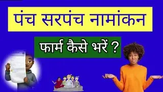 पंच सरपंच फॉर्म कैसे भरे || How to fill Nomination Form for Gram Panchayat Panch & Sarpanch