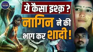 &ldquo;Naagin&rdquo; Mystery EXPOSED | Auraiya | Snake Skin | Love Affair | UP | Viral | Police Investigation