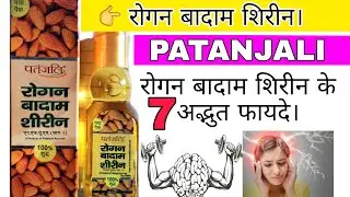 7 Amazing Benefits Of Patanjali Roghan Badam Shirin (Almond Oil).
