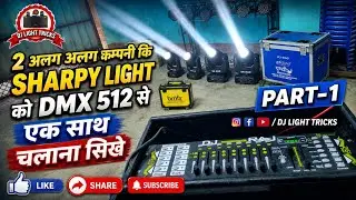 2 अलग अलग कम्पनी कि Sharpy Light को एक साथ चलाना सिखे Dmx 512 Se Part:-1 || Dj Light Tricks