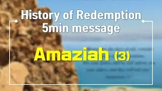 【5min message #226】 Amaziah (3)