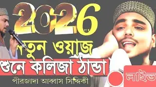 আব্বাস সিদ্দিকী ভাই জান  Saeed official  is live