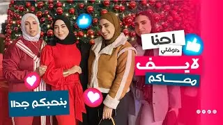 لايف للحبايب ❤️❤️ #بث_مباشر #اكسبلور