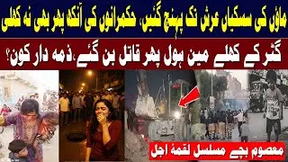 Karachi ke khulay main hole phir qatil ban gaye | Gov ki Aankh phir bhi band | Zemewar Kon?