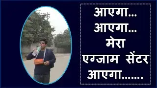|| APNA EXAM CENTRE AAYEGA AAYEGA || AMIT KUMAR CLASSES ||