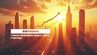 Bitcoin төңірендегі рекордтық толқын | Crypto news | 06.10.25