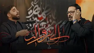سر الله ٣ | إلى زوال | علي حسين - مجتبى آل إسماعيل | ١٤٤٥ هـ | هيئة الموكب الحسيني بوري
