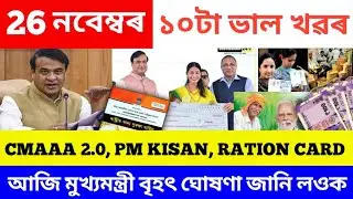 Today Good News Assam Scheme/New information Assam Government scheme/New update 