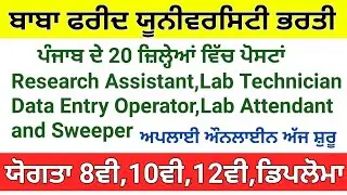 Baba Farid University Bharti 2022,Punjab Govt Jobs 2022,